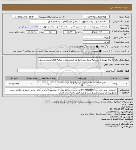 استعلام اجرای بهسازی مجموعه تربیت بدنی مطابق بامشخصات و نقشه های لیست پیوست