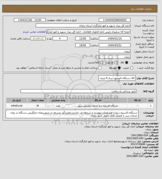استعلام 30 دستگاه اکسیژن ساز 5 لیتری