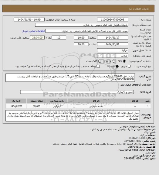 استعلام نیاز شامل 70/000 کیلوگرم مسباره براق با دانه بندی 0/5 الی 1/5 میلیمتر طبق مشخصات و الزامات فایل پیوست. 33492908-086 خانی