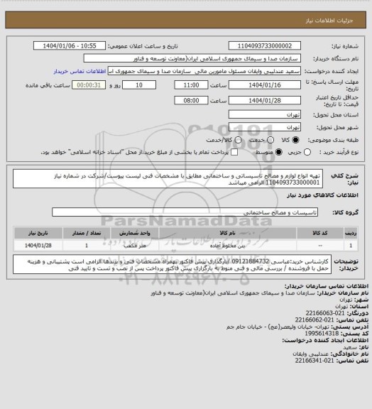 استعلام تهیه انواع لوازم و مصالح تاسیساتی و ساختمانی مطابق با مشخصات فنی لیست پیوست/شرکت در شماره نیاز 1104093733000001 الزامی میباشد