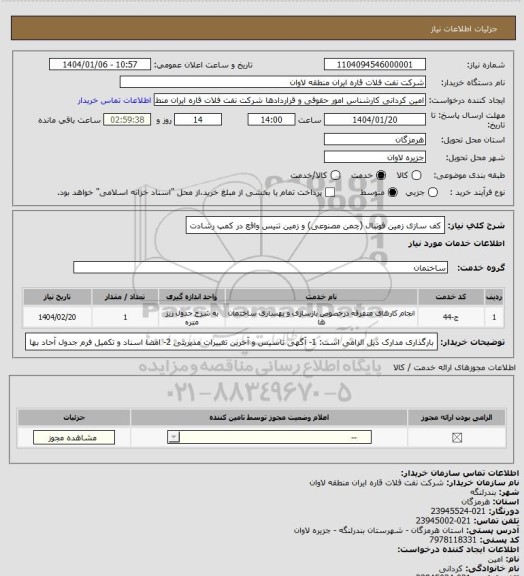 استعلام کف سازی زمین فوتبال (چمن مصنوعی) و زمین تنیس واقع در کمپ رشادت