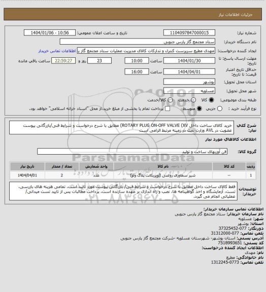 استعلام خرید کالای ساخت داخل ROTARY PLUG ON-OFF VALVE (XV) مطابق با شرح درخواست و شرایط فنی/بازرگانی پیوست
عضویت در AVL وزارت نفت در زمینه مرتبط الزامی است