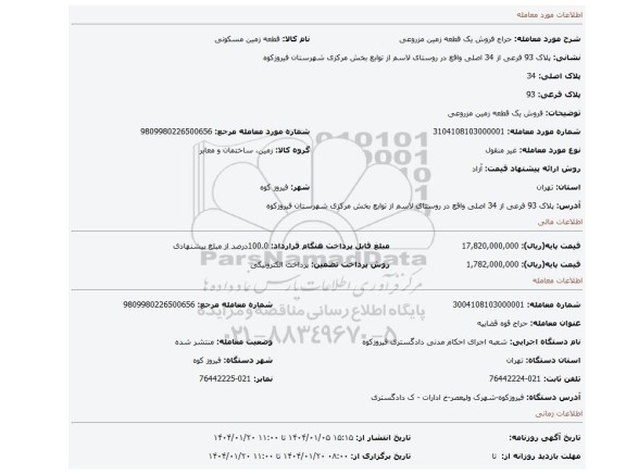 مزایده، فروش یک قطعه زمین مزروعی