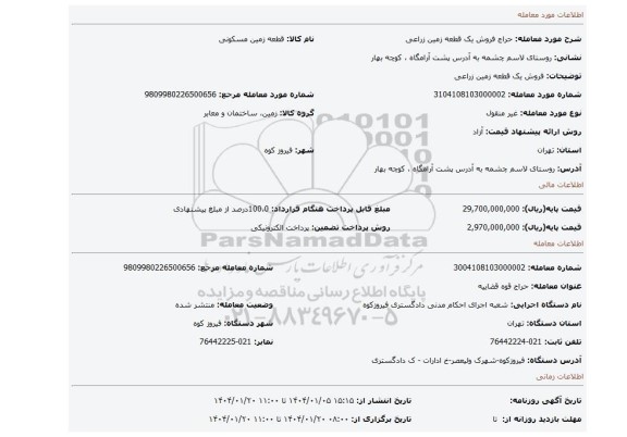 مزایده، فروش یک قطعه زمین زراعی