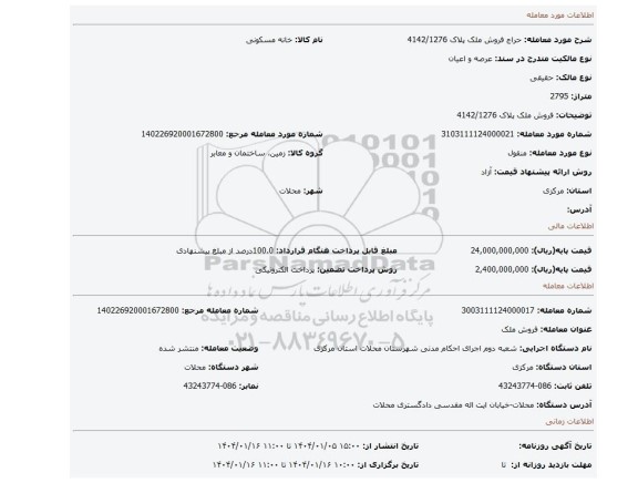 مزایده، فروش ملک پلاک 4142/1276