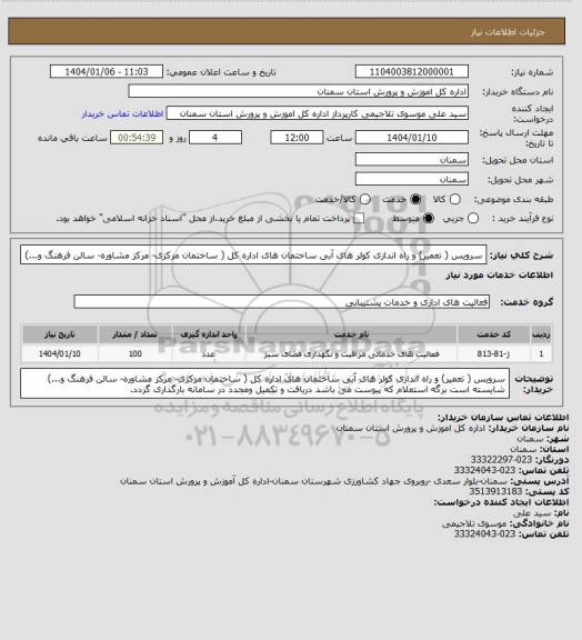 استعلام سرویس ( تعمیر) و راه اندازی کولر های آبی ساختمان های اداره کل ( ساختمان مرکزی- مرکز مشاوره- سالن فرهنگ و...)