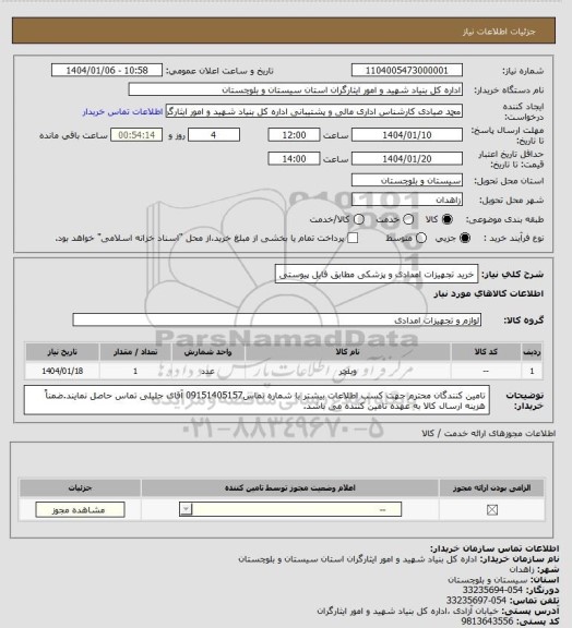 استعلام خرید تجهیزات امدادی و پزشکی مطابق فایل پیوستی