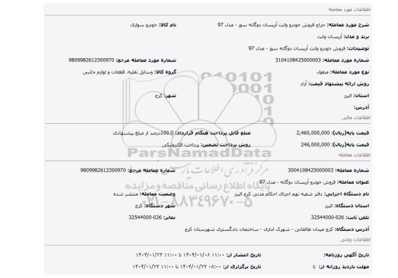مزایده، فروش خودرو وانت آریسان دوگانه سوز - مدل 97