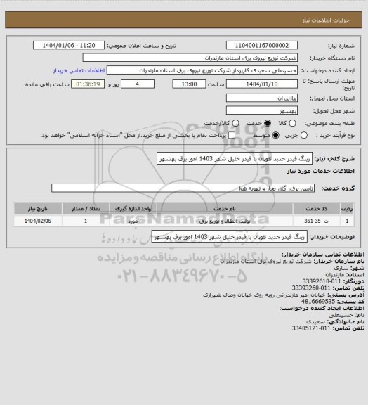 استعلام رینگ فیدر جدید نئوپان با فیدر خلیل شهر 1403 امور برق بهشهر