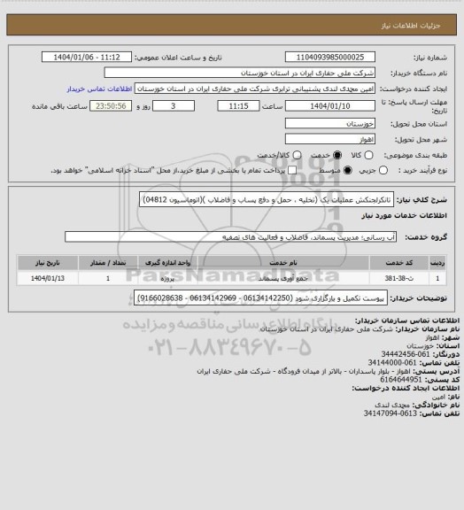 استعلام تانکرلجنکش عملیات یک (تخلیه ، حمل و دفع پساب و فاضلاب )(اتوماسیون 04812)
