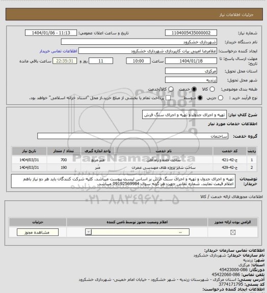 استعلام تهیه و اجرای جدول و تهیه و اجرای سنگ فرش