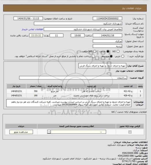 استعلام تهیه و اجرای جدول و تهیه و اجرای سنگ فرش