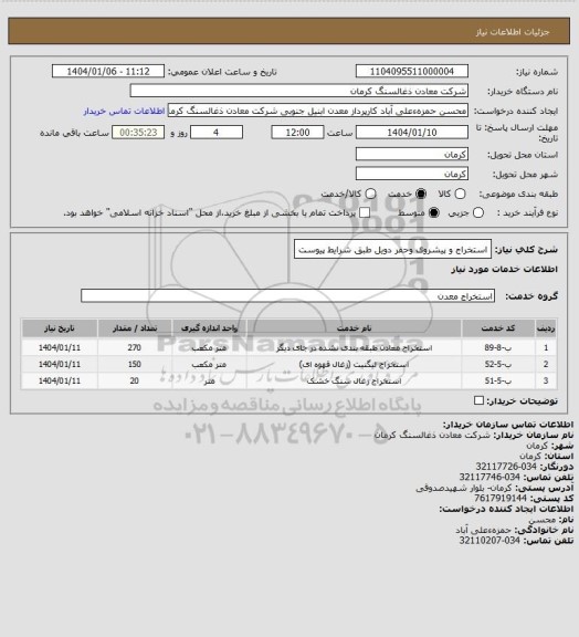 استعلام استخراج و پیشروی وحفر دویل طبق شرایط پیوست