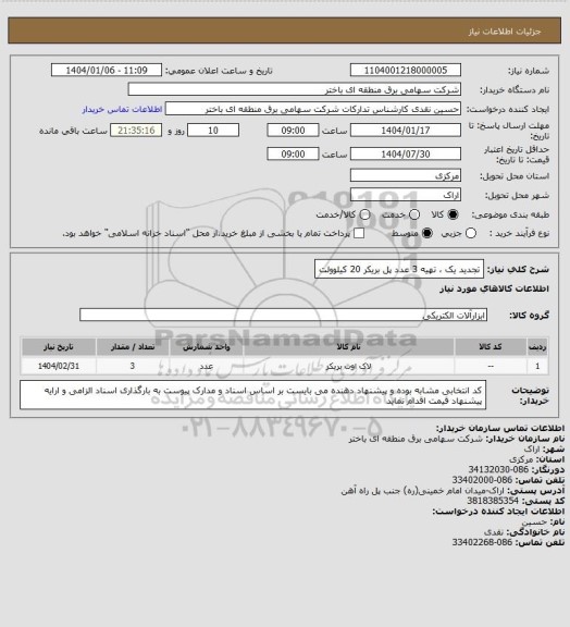 استعلام تجدید یک ، تهیه 3 عدد پل بریکر 20 کیلوولت