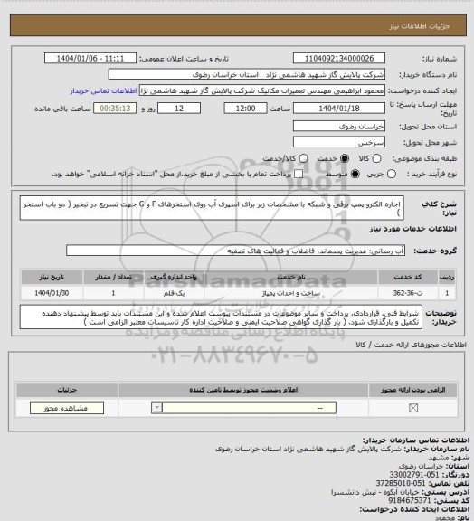 استعلام اجاره الکترو پمپ برقی و شبکه با مشخصات زیر برای اسپری آب روی استخرهای F و G جهت تسریع در تبخیر ( دو باب استخر )