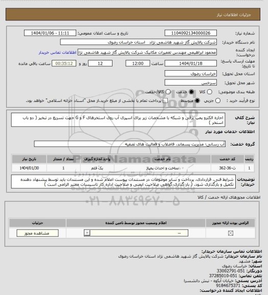 استعلام اجاره الکترو پمپ برقی و شبکه با مشخصات زیر برای اسپری آب روی استخرهای F و G جهت تسریع در تبخیر ( دو باب استخر )
