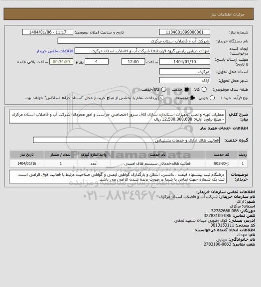 استعلام عملیات تهیه و نصب تجهیزات استاندارد سازی اتاق سرور اختصاصی حراست و امور محرمانه شرکت آب و فاضلاب استان مرکزی - مبلغ براورد اولیه: 12.500.000.000 ریال