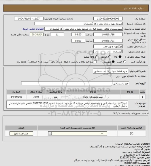 استعلام خرید قطعات وشیرالات ساختمانی