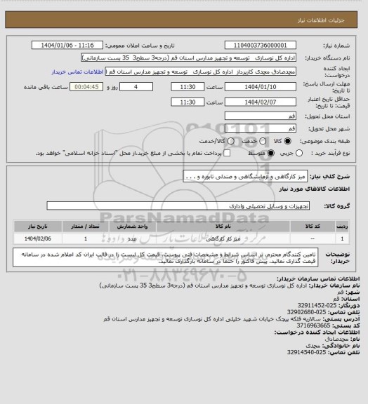 استعلام میز کارگاهی و آزمایشگاهی و صندلی تابوره و . . .