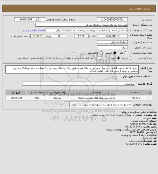 استعلام جدول گذاری بصورت امانی طبق برگ پیوستی و اعلام قیمت طبق برگ استعلام پیوستی باکسورات از سوی پیمانکار و شرایط اعلامی و بازدید از محل های اجرا الزامی است.