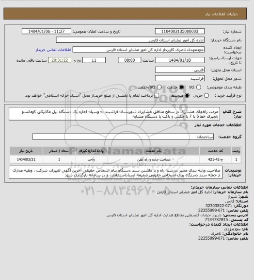 استعلام مرمت راههای عشایری در سطح مناطق عشایری شهرستان فراشبند به وسیله اجاره یک دستگاه بیل مکانیکی کوماتسو زنجیری خط 6 یا 7 با چکش و پاکت یا دستگاه مشابه