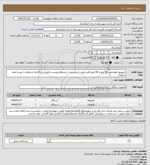 استعلام تلویزیون هوشمند 50 اینچ و 65 اینچ ایکس ویژن با مشخصات استعلام پیوست تکمیل و بارگذاری استعلام با مهر و امضا ضروری