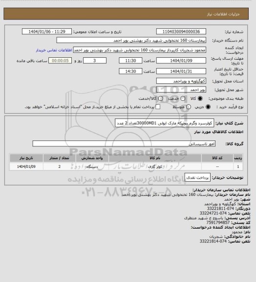 استعلام کولرسرد وگرم دوتیکه مارک ایولی 30000MD1تعداد 2 عدد