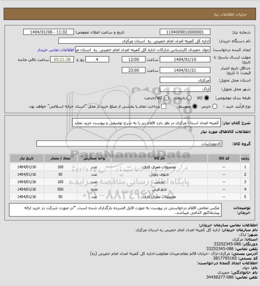 استعلام کمیته امداد استان مرکزی در نظر دارد اقلام زیر را به شرح توصیفی و پیوست خرید نماید