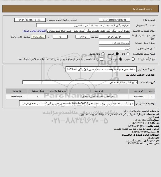 استعلام ساماندهی جلوی محوطه مسجد امام حسین (ع) ینگی کند-1403
