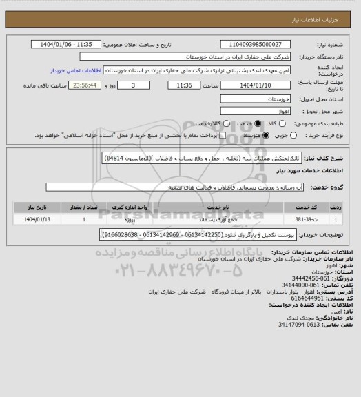 استعلام تانکرلجنکش عملیات سه (تخلیه ، حمل و دفع پساب و فاضلاب )(اتوماسیون 04814)