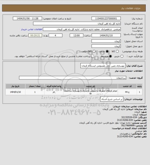 استعلام بهسازی زمین چمن مصنوعی ایستگاه کرمان