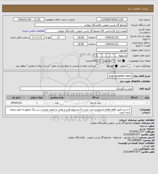 استعلام unit complete valve