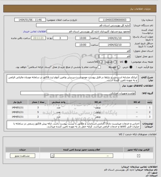 استعلام ایرانکد مشابه است.شرح نیازها در فایل پیوست موجوداست،بررسی وتامین آنهاو ثبت فاکتور در سامانه مودیان مالیاتی الزامی و به عهده تامین کننده است.