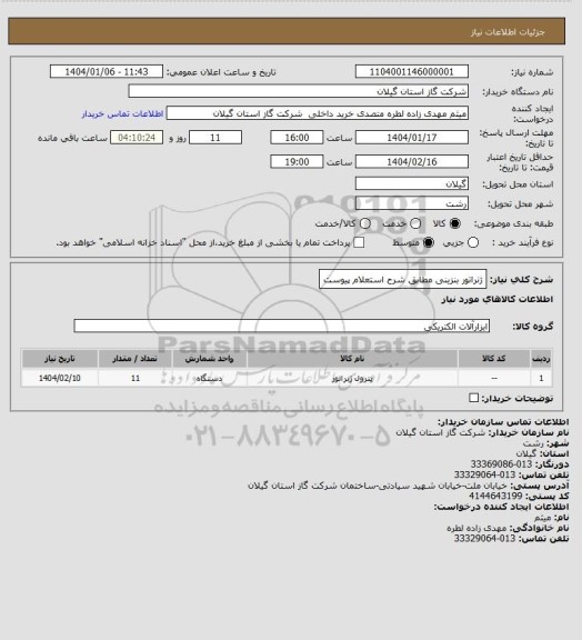 استعلام ژنراتور بنزینی مطابق شرح استعلام پیوست