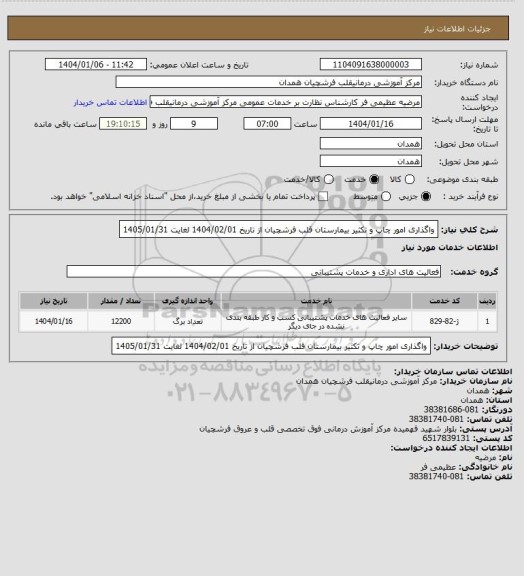 استعلام واگذاری امور چاپ و تکثیر بیمارستان قلب فرشچیان از تاریخ 1404/02/01 لغایت 1405/01/31