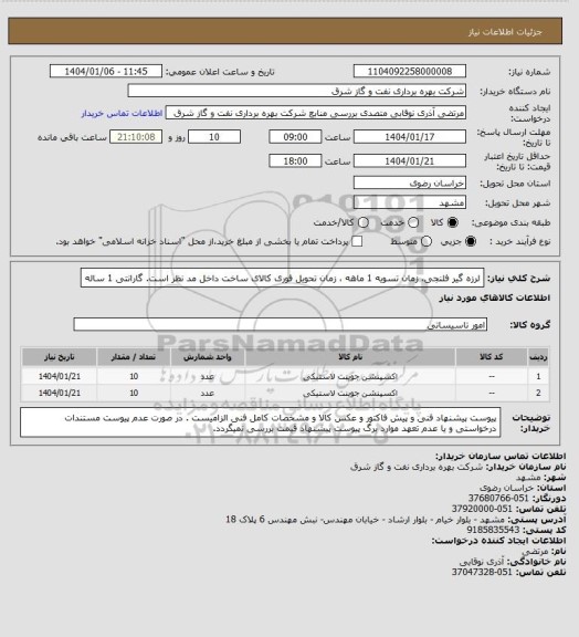 استعلام لرزه گیر فلنجی، زمان تسویه 1 ماهه ، زمان تحویل فوری کالای ساخت داخل مد نظر است. گارانتی 1 ساله