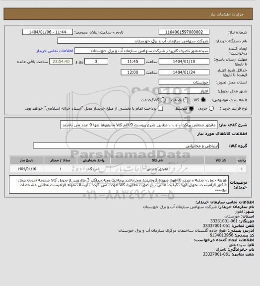 استعلام مانیتور صنعتی براکت . و .... مطابق شرح پیوست 9 قلم کالا مانیتورها تنها 9 عدد می باشند