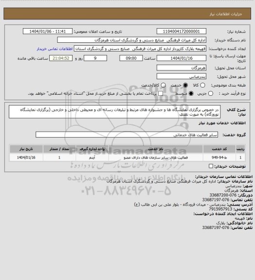 استعلام در خصوص برگزاری نمایشگاه ها و جشنواره های مرتبط و تبلیغات رسانه ای و محیطی داخلی و خارجی (برگزاری نمایشگاه نوروزگاه) به صورت نقدی