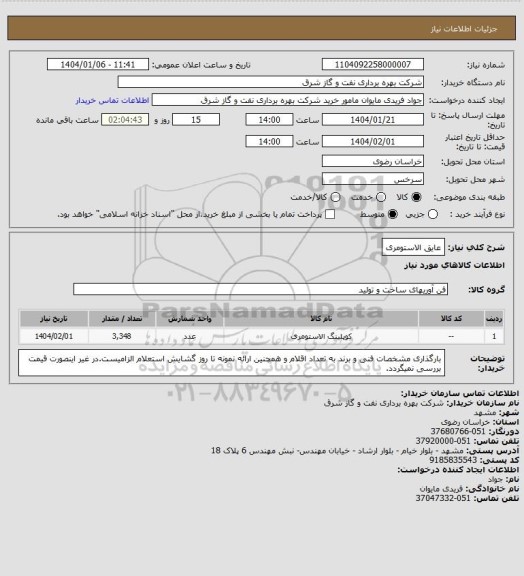 استعلام عایق الاستومری