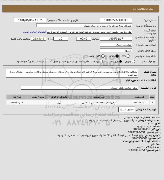 استعلام بازیافت کالاهای اسقاط موجود در انبار مرکزی شرکت توزیع نیروی برق استان خراسان رضوی واقع در مشهد – ابتدای جاده سرخس