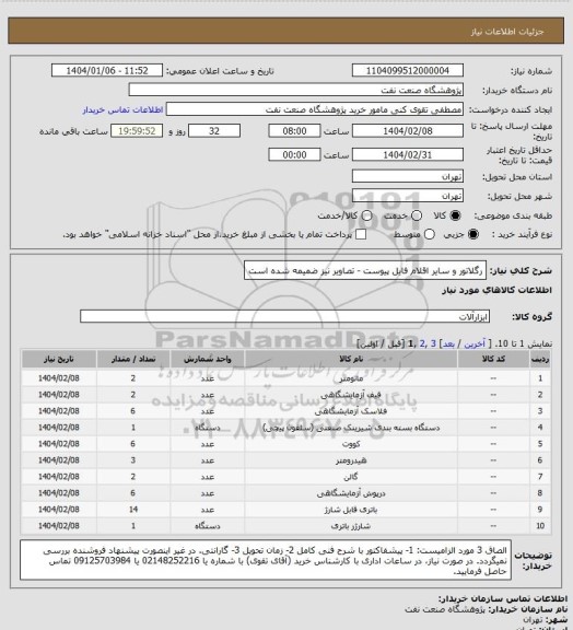 استعلام رگلاتور و سایر اقلام فایل پیوست - تصاویر نیز ضمیمه شده است