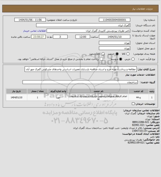 استعلام مطالعه و برداشت تهیه طرح و اسناد مناقصه بازسازی تعمیرات اساسی  واحدهای مسکونی گمرک مهر آباد