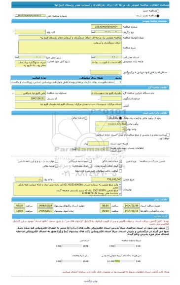 مناقصه، مناقصه عمومی یک مرحله ای اجرای جدولگذاری و آسفالت معابر روستای قلیچ تپه