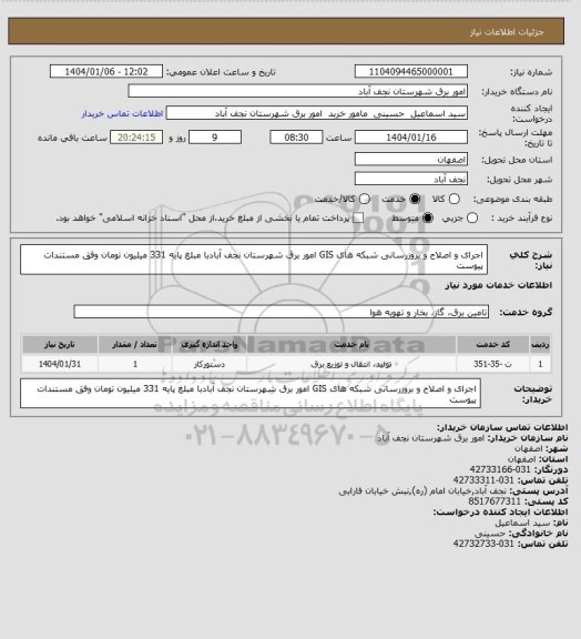 استعلام اجرای و اصلاح و بروزرسانی شبکه های GIS امور برق شهرستان نجف آبادبا مبلغ پایه 331 میلیون تومان وفق مستندات پیوست