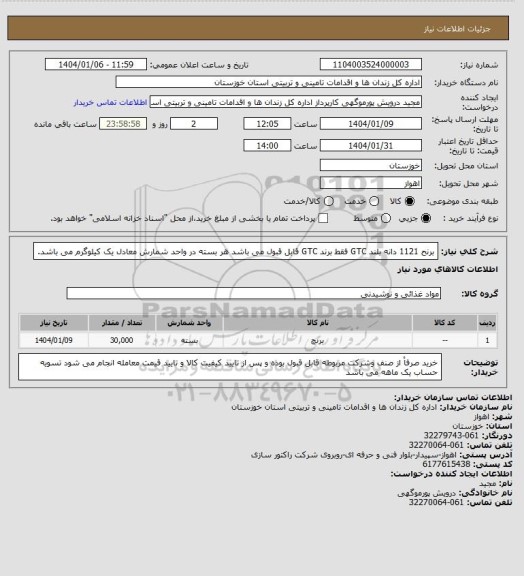 استعلام برنح 1121 دانه بلند GTC فقط برند GTC قابل قبول می باشد هر بسته در واحد شمارش معادل یک کیلوگرم می باشد.