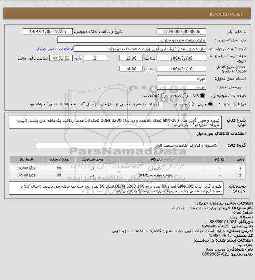 استعلام کیبورد و موس گرین مدل GKM-305 تعداد 80 عدد و رم DDR4 3200 16G تعداد 50 عدد. پرداخت یک ماهه می باشد. تاییدیه شورای انفورماتیک نیاز می باشد