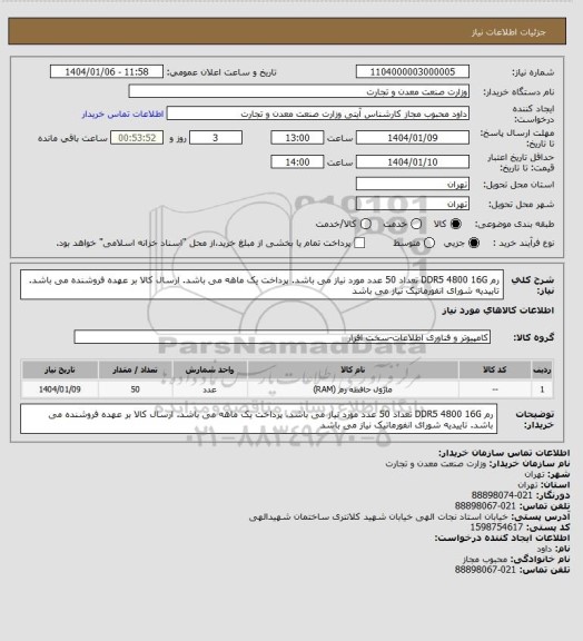 استعلام رم DDR5 4800 16G تعداد 50 عدد مورد نیاز می باشد. پرداخت یک ماهه می باشد. ارسال کالا بر عهده فروشنده می باشد. تاییدیه شورای انفورماتیک نیاز می باشد