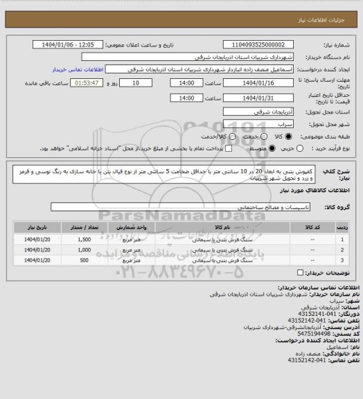 استعلام کفپوش بتنی به ابعاد 20 در 10 سانتی متر با حداقل ضخامت 5 سانتی متر از نوع فیال بتن یا خانه سازی به رنگ توسی و قرمز و زرد و تحویل شهر شربیان