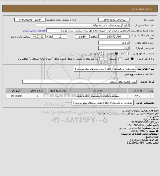 استعلام پشتیبانی و نگهداری از ups ( طبق استعلام بهاء پیوست )