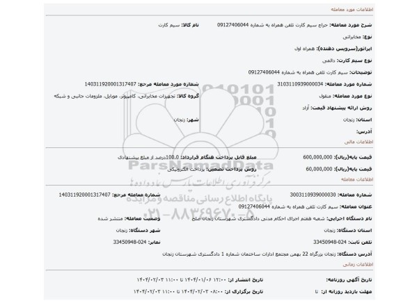 مزایده، سیم کارت تلفن همراه به شماره 09127406044